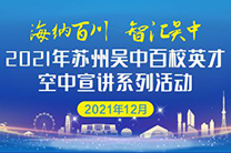 海納百川 智匯吳中 2021年蘇州吳中百校英才空中宣講系列活動