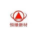 湖南恒缘新材科技股份有限公司