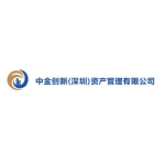 中金创新(深圳)资产管理有限公司