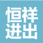 江阴市恒祥进出口贸易有限公司