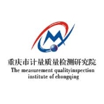 重庆市计量质量检测研究院