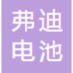 盐城弗迪电池有限公司