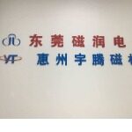 惠州市宇腾磁材科技有限公司