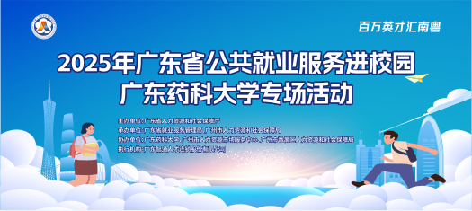 广东药科大学校招招聘会