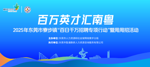 25寮步镇“百日千万招聘专项行动”暨周周招活动