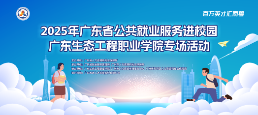 广东生态工程职业学院校招招聘会