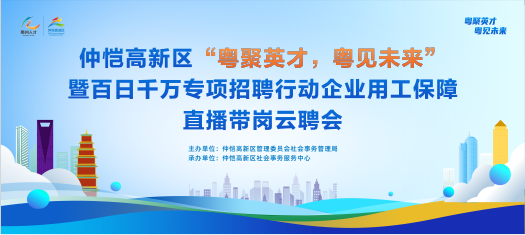 惠州仲恺百日干万专项招聘云聘会