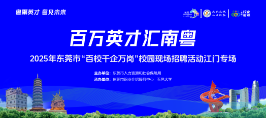 五邑大学校招招聘会