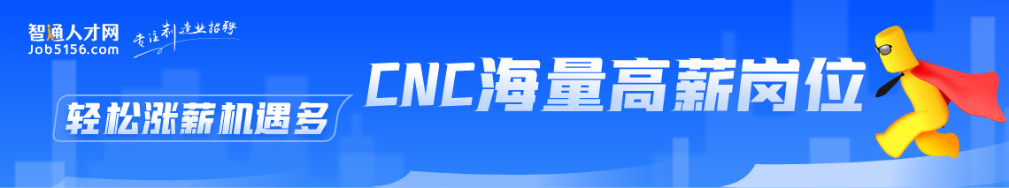 CNC海量高薪崗位