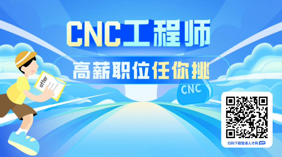 CNC招聘专区
