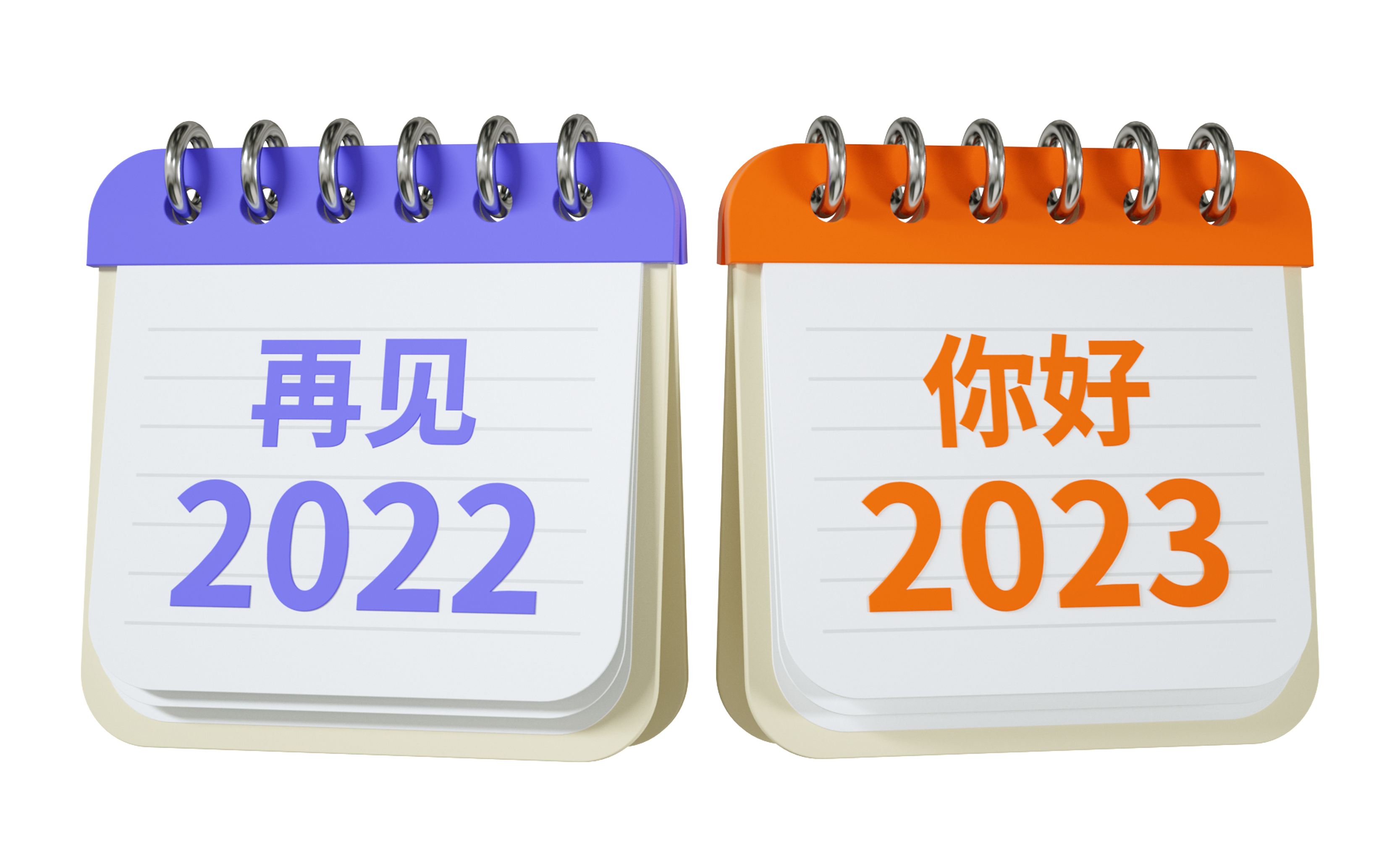 再见2022 你好2023