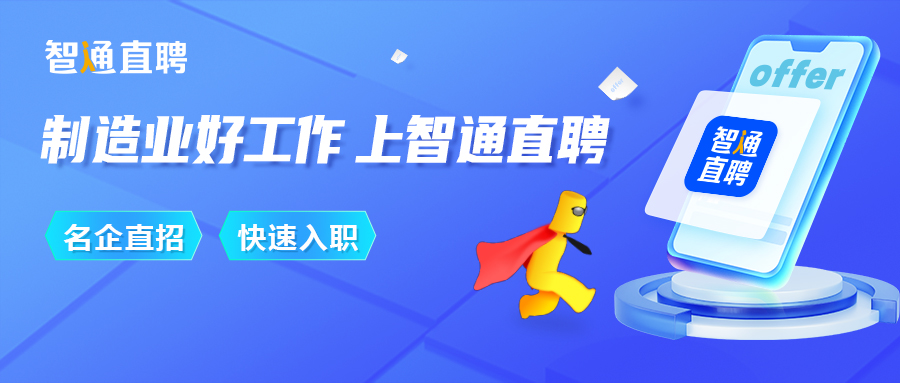 制造业好工作,上智通直聘!