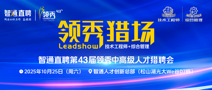 第43届领秀猎聘会