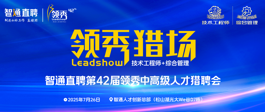 领秀招聘会