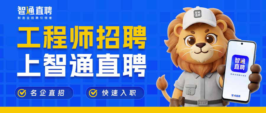 工程师招聘,上智通直聘!