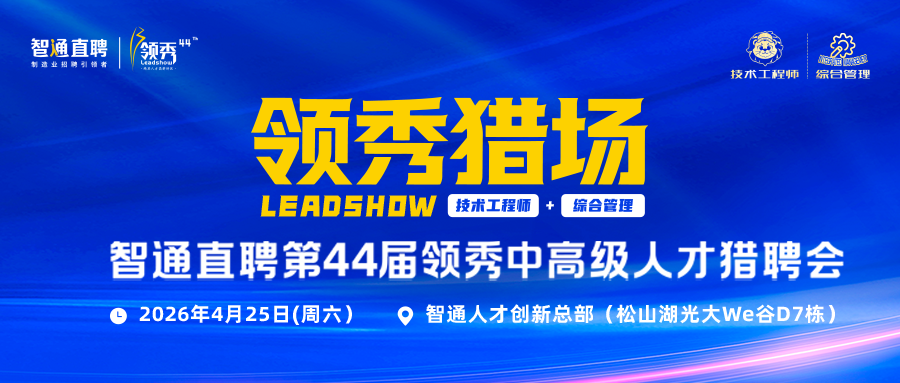 智通直聘第44届领秀中高级人才猎聘会