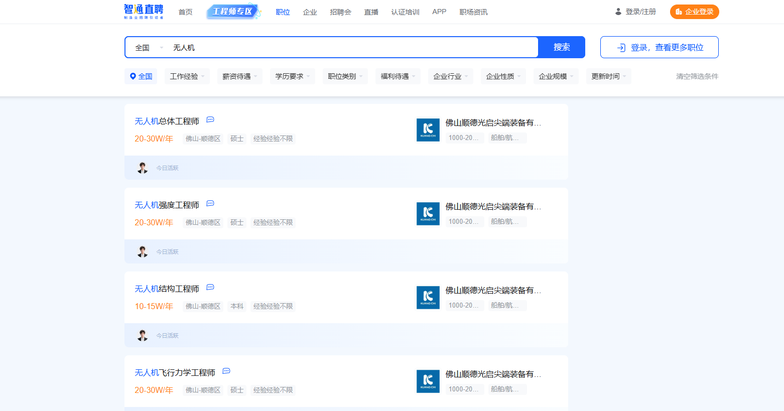 智通直聘招聘无人机工程师截图