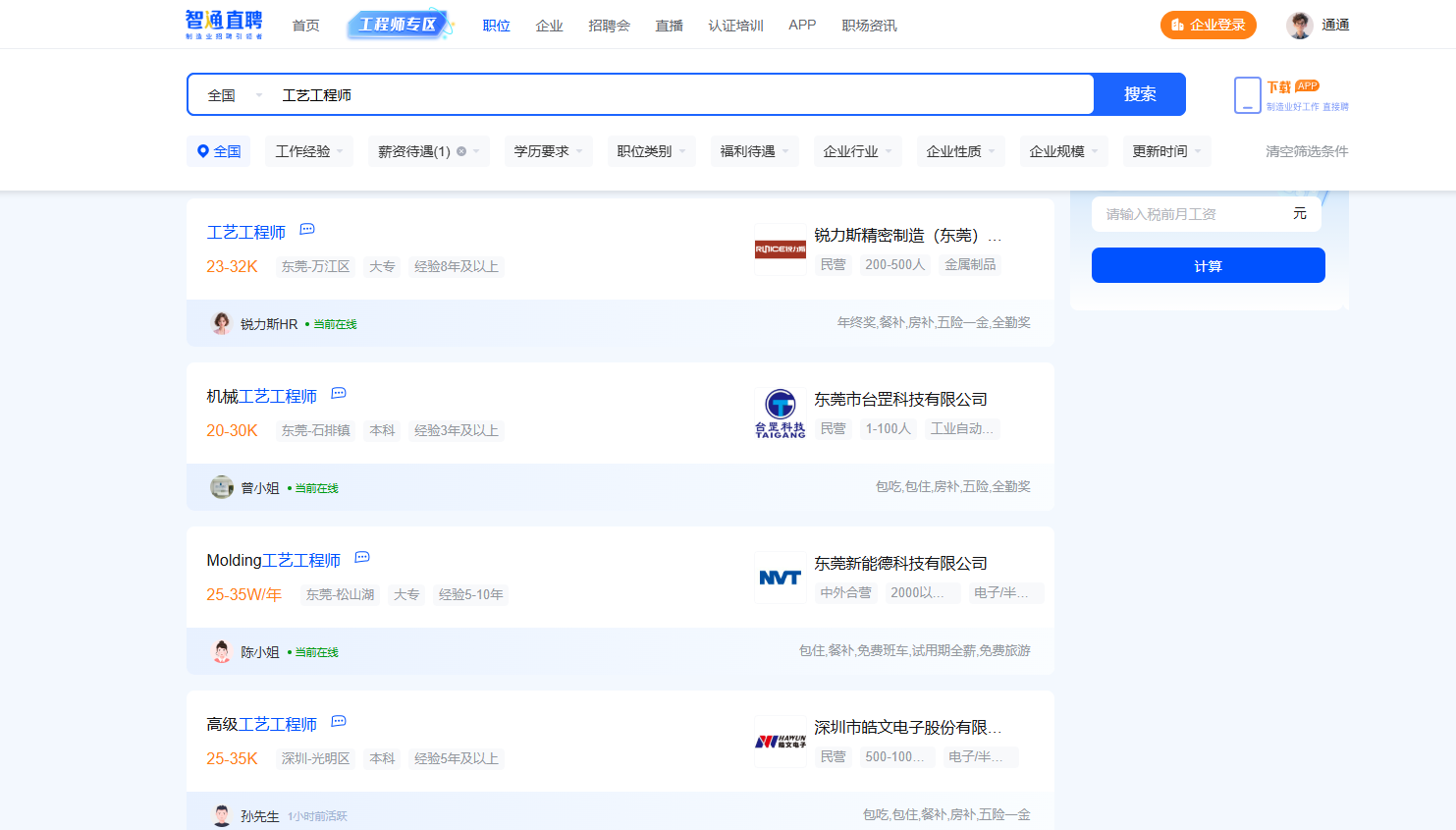 智通直聘东莞工艺工程师招聘