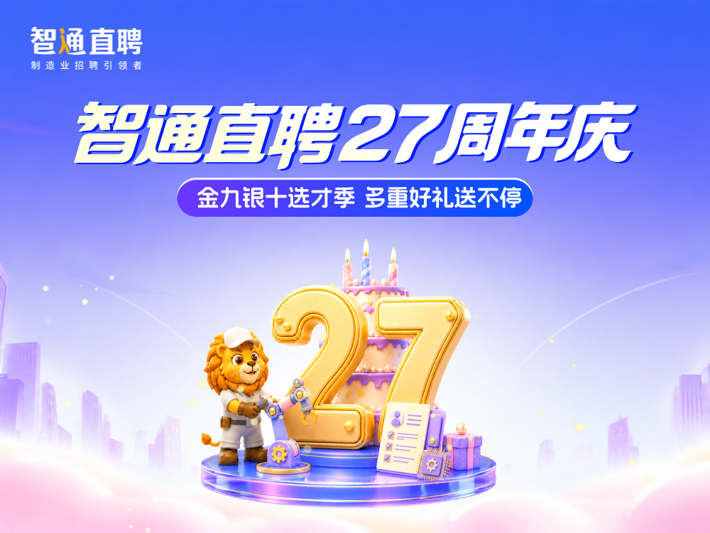 智通直聘27周年庆