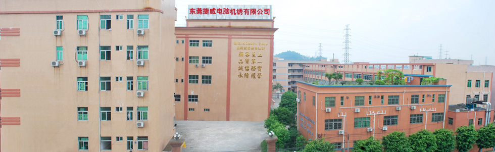 东莞捷威电脑机绣有限公司图3