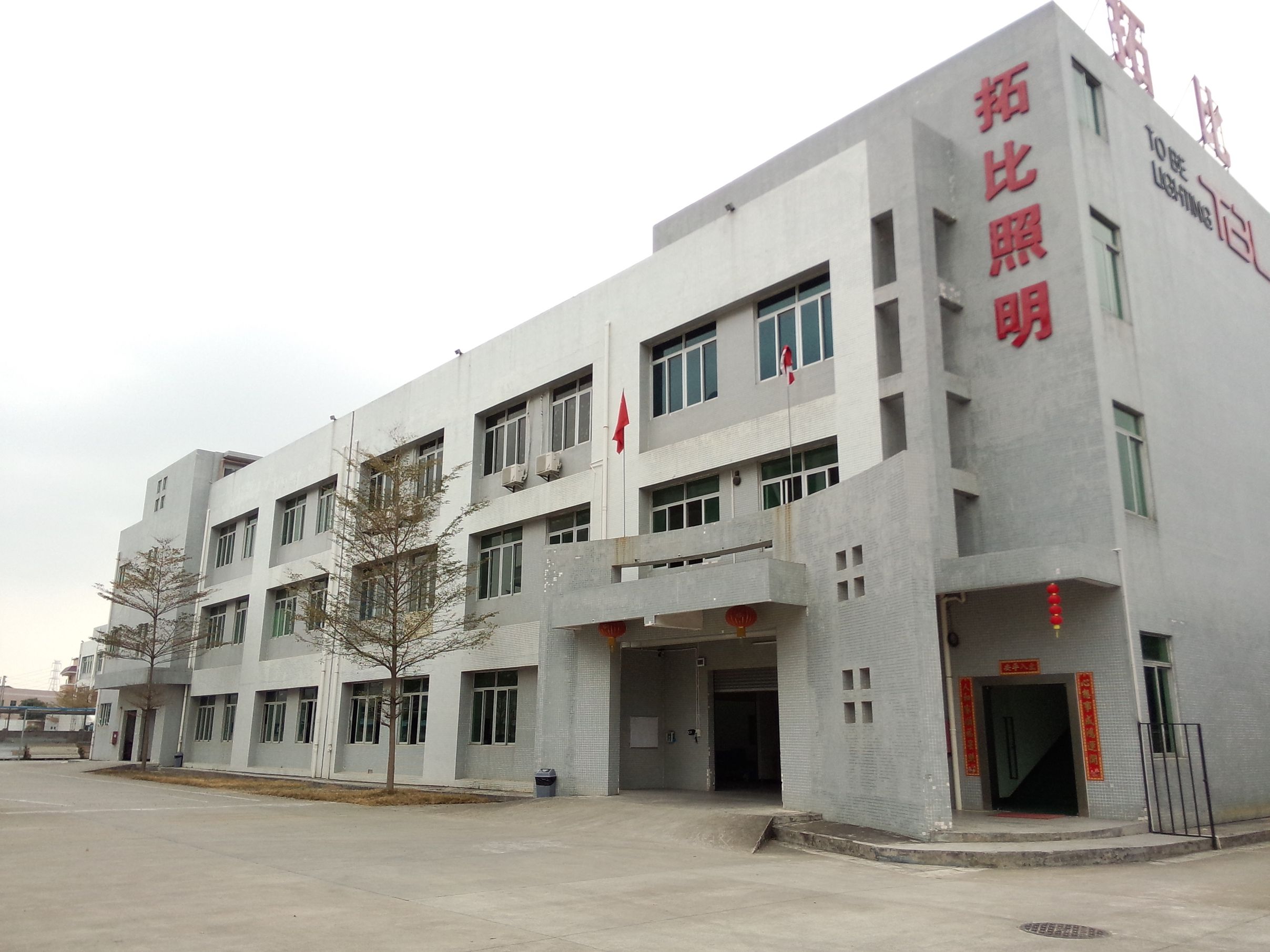 东莞拓比照明有限公司图7