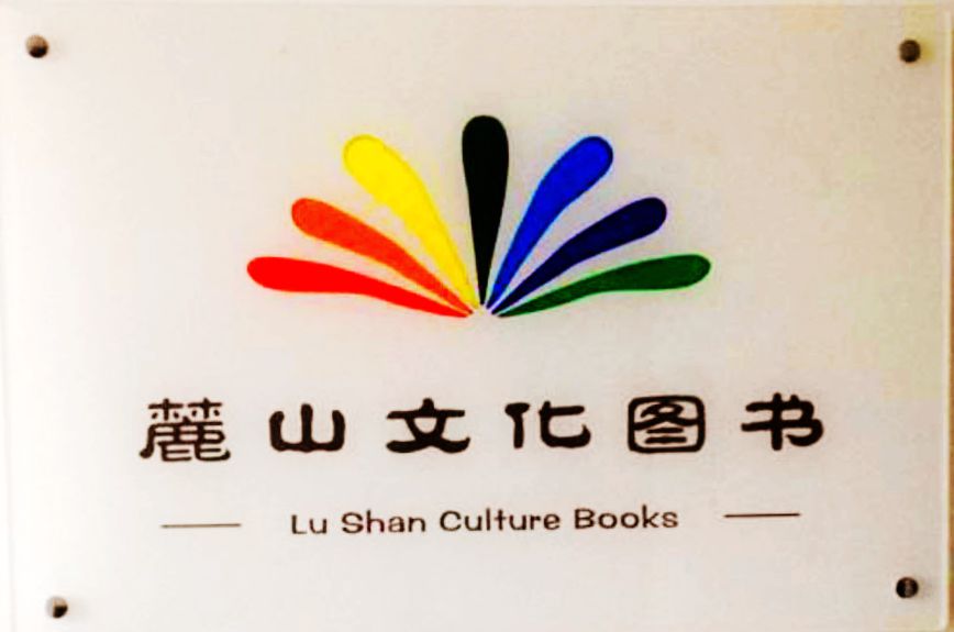 长沙麓山文化图书公司图1