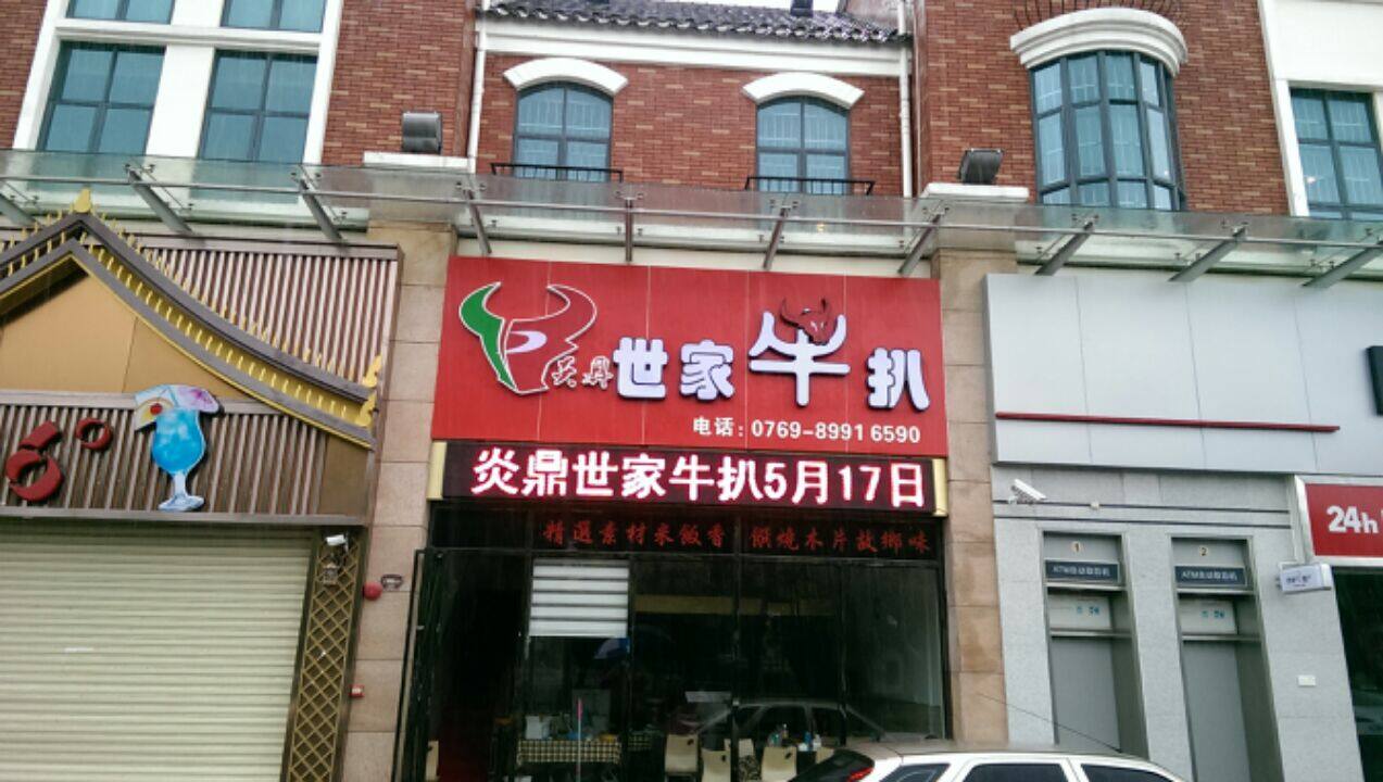 东莞市塘廈世佳牛扒飲食店图片3