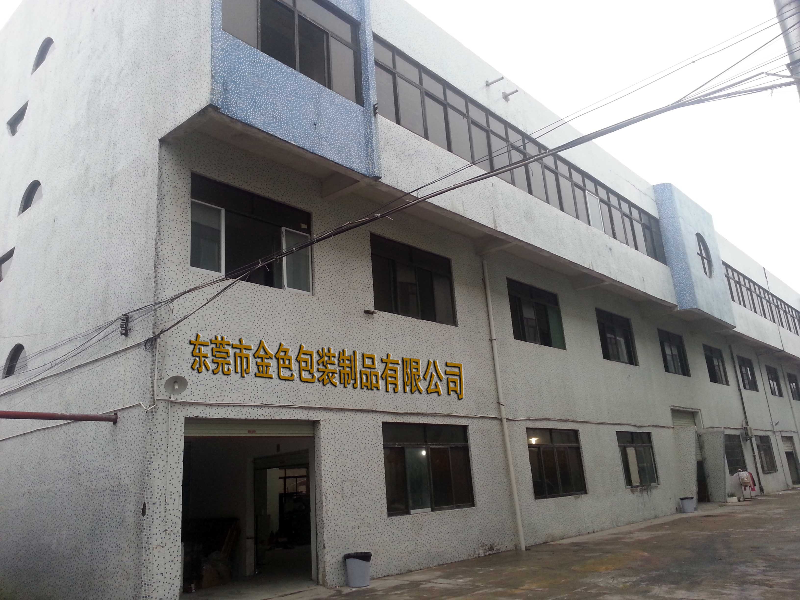 东莞市金色包装制品有限公司图5