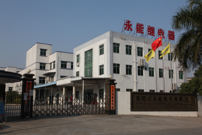 广东永能电子科技有限公司图1