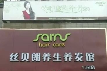 东莞市南城丝贝朗美发馆图6