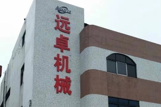 东莞市远卓机械设备有限公司图2