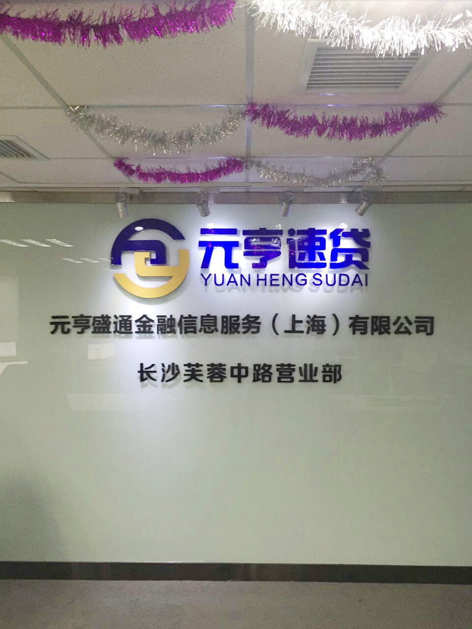 元亨盛通金融信息服務(wù)(上海)有限公司圖片1