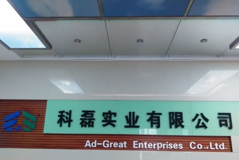 东莞市科磊实业有限公司图1