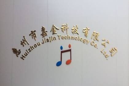 惠州市嘉金科技有限公司图4