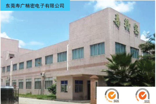 东莞寿广精密电子有限公司图1