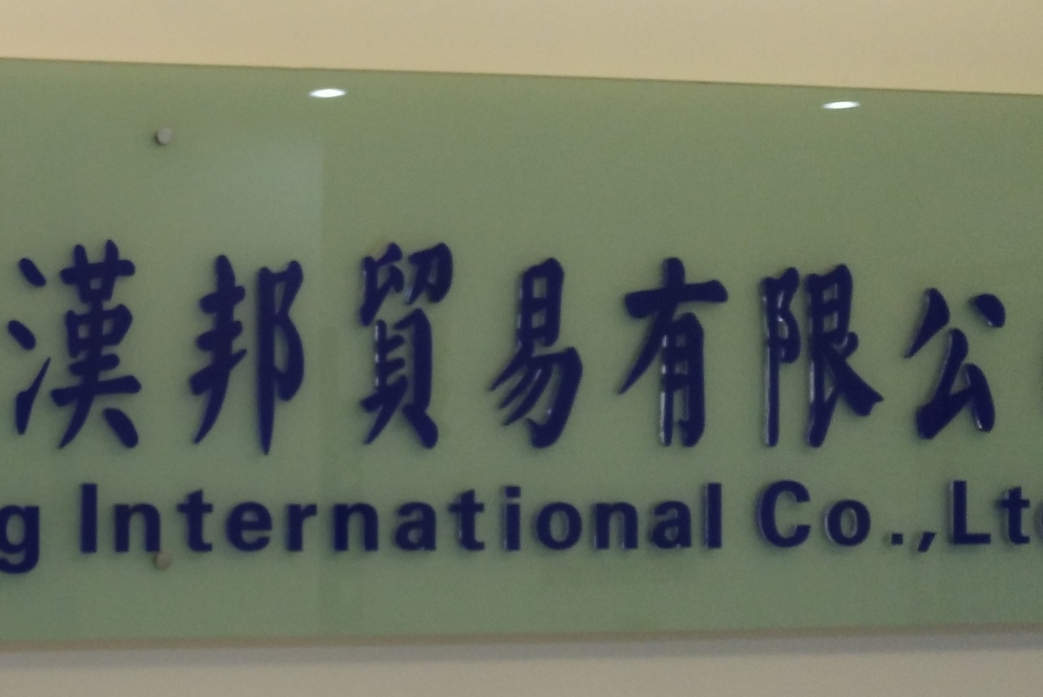 东莞市汉邦贸易有限公司图1