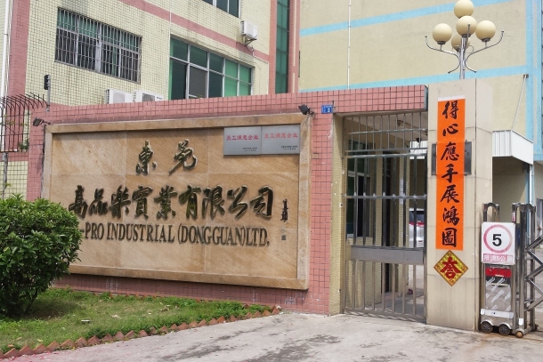 东莞高品乐实业有限公司图1