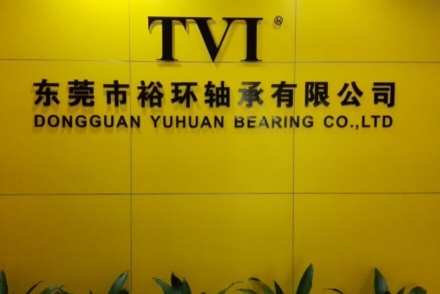 东莞市裕环轴承有限公司图1