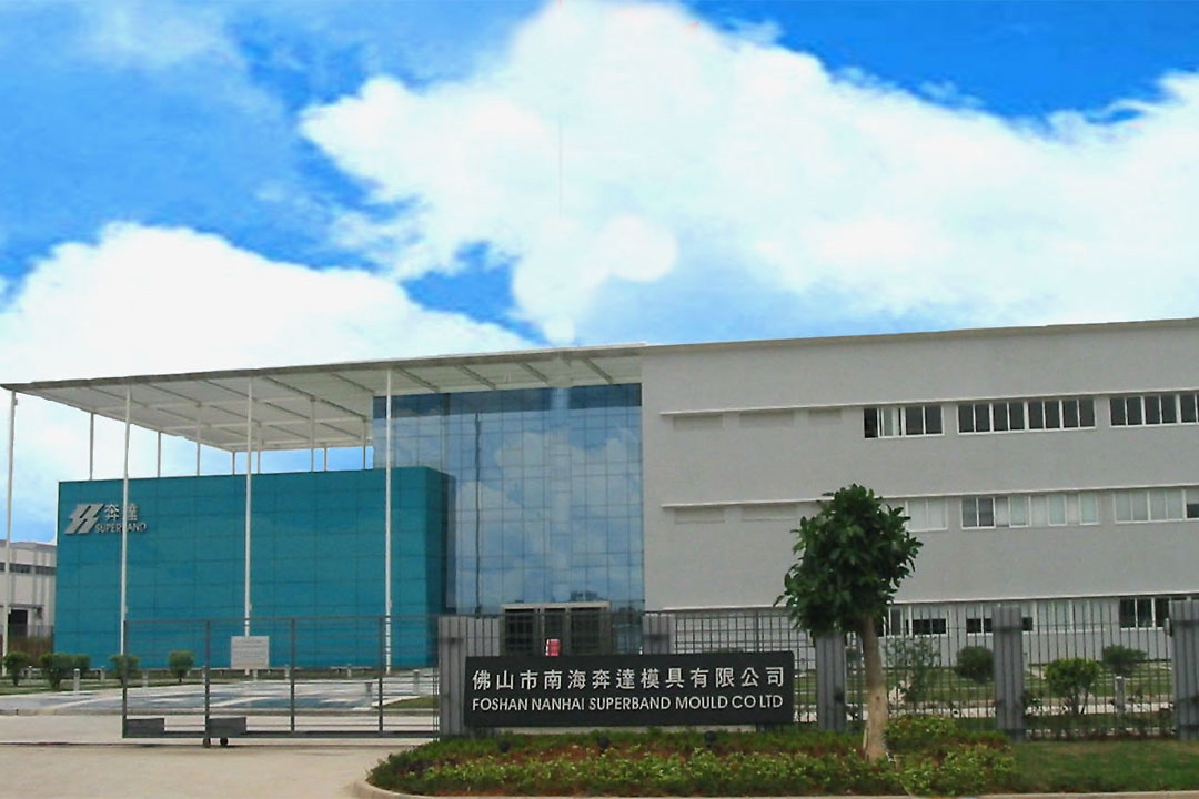 佛山市南海奔达模具有限公司图1