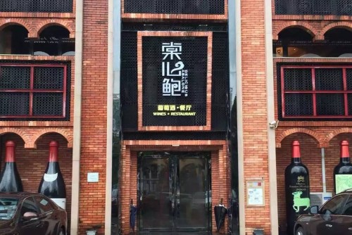 东莞市棠心鲍饮食有限公司图1