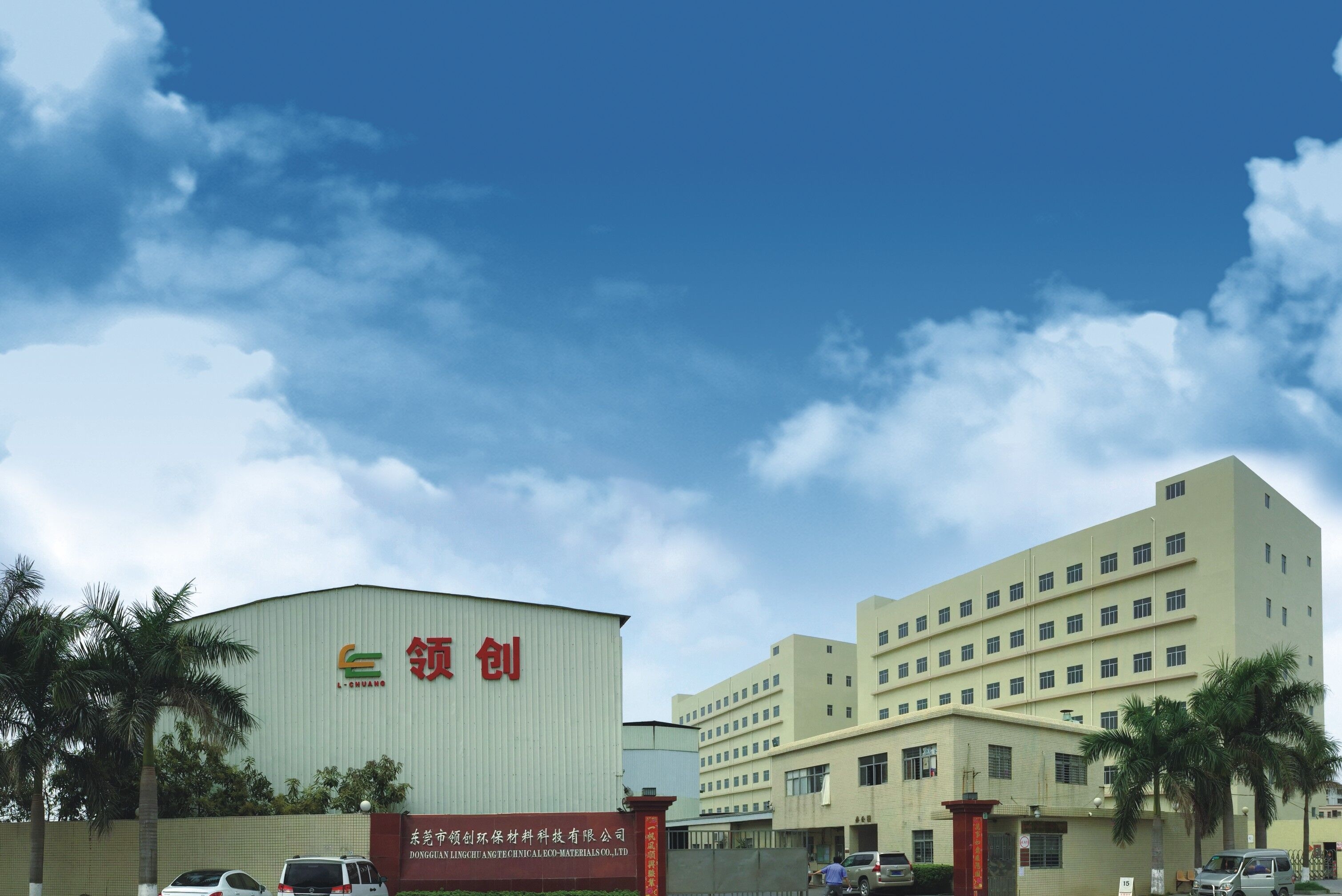 东莞市领创环保材料科技有限公司图1