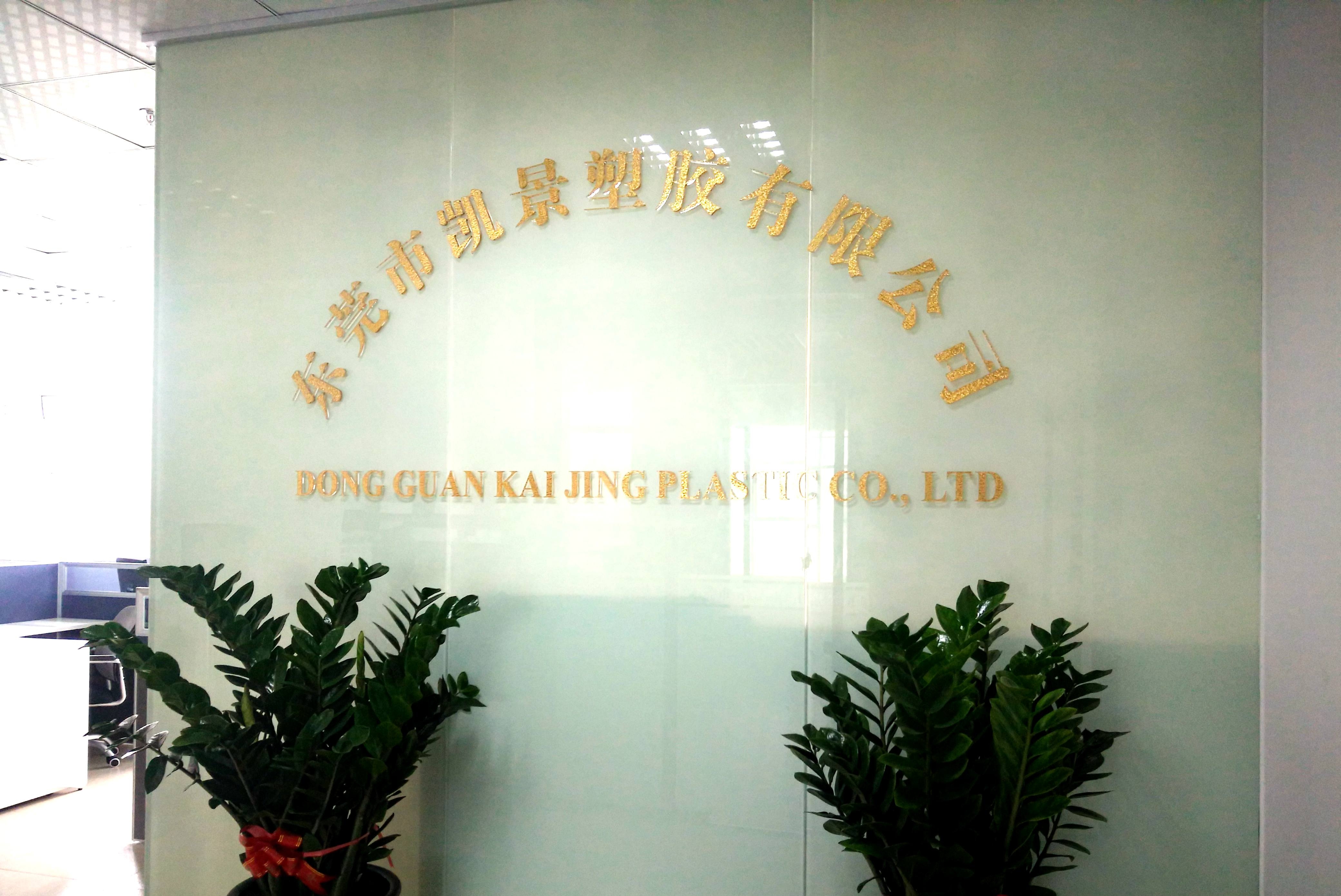 东莞市凯景塑胶有限公司图2