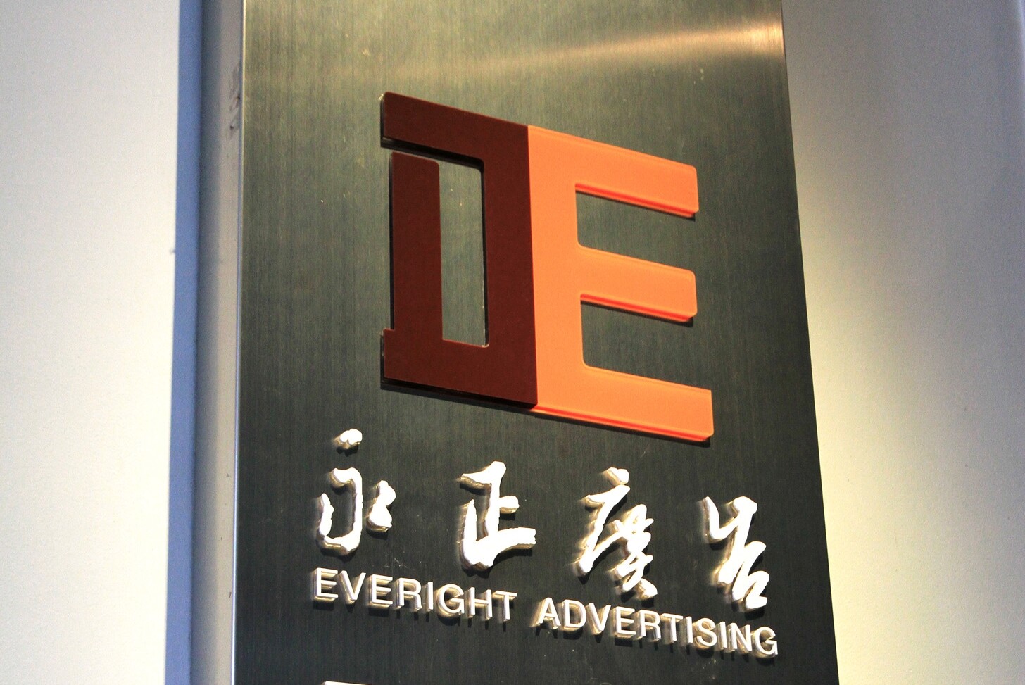 东莞市永正广告设计策划有限公司图片0