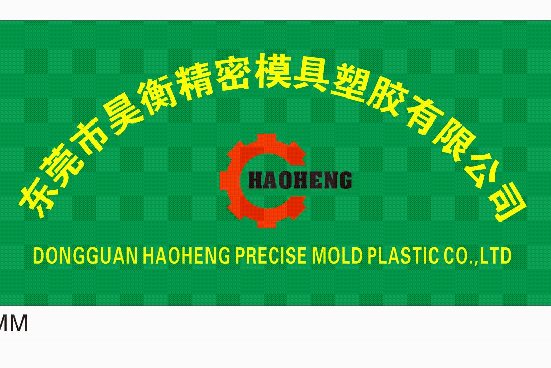 东莞市昊衡精密模具塑胶有限公司图1