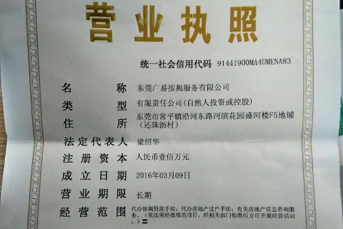 东莞广易按揭服务有限公司图1