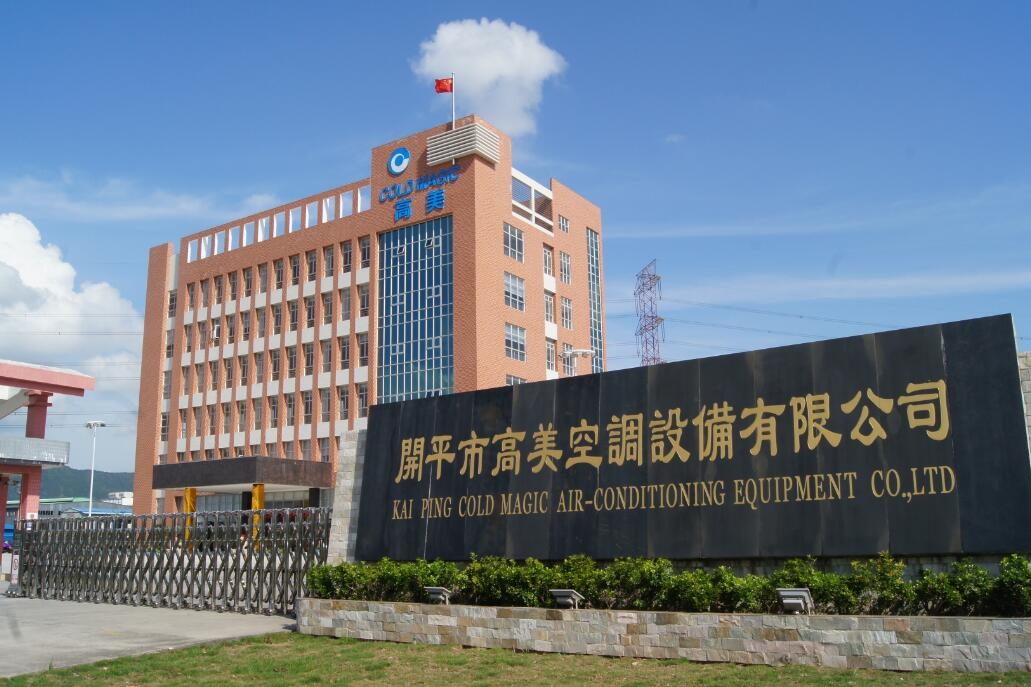广东高美空调设备有限公司图1