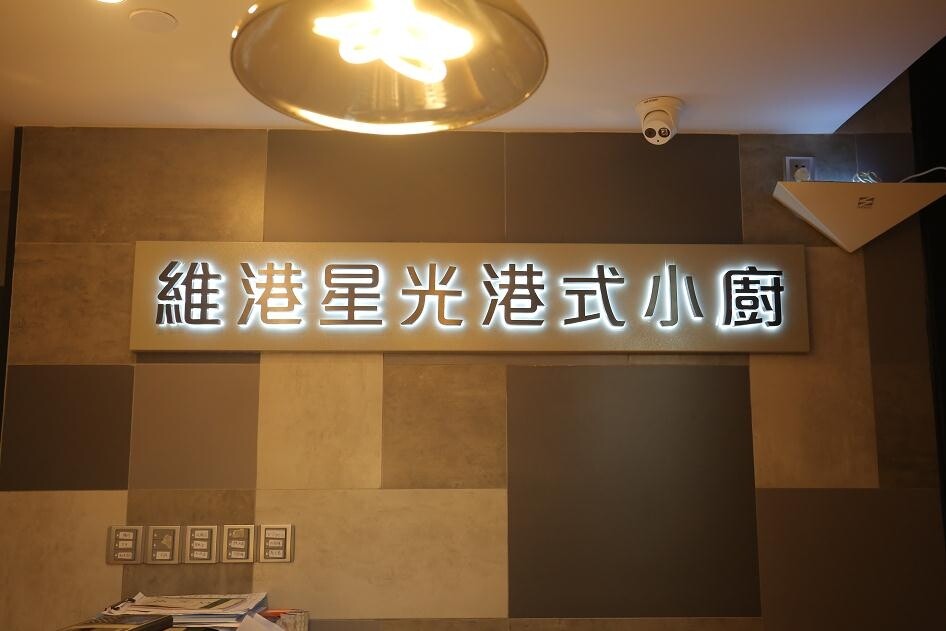 广东维港星光餐饮管理有限公司图片1