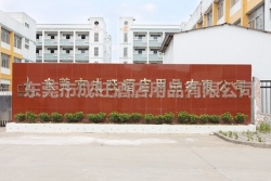 东莞市成旺酒店用品有限公司图1