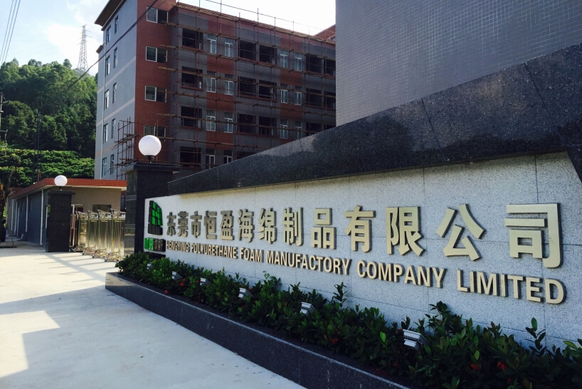 东莞市恒盈海绵制品有限公司图5