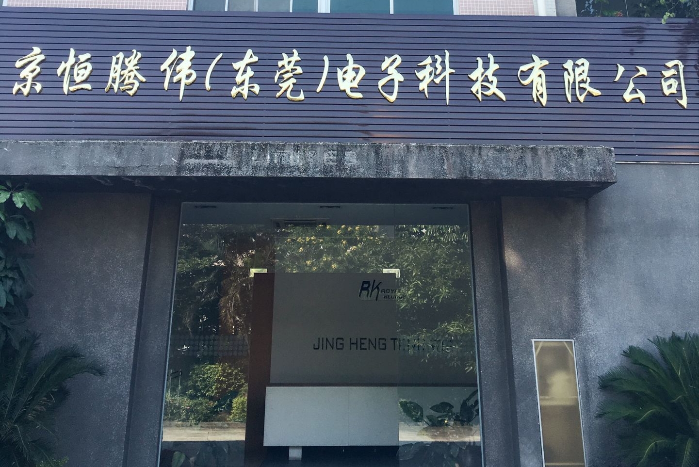 京恒腾伟（惠州）电子科技有限公司图6